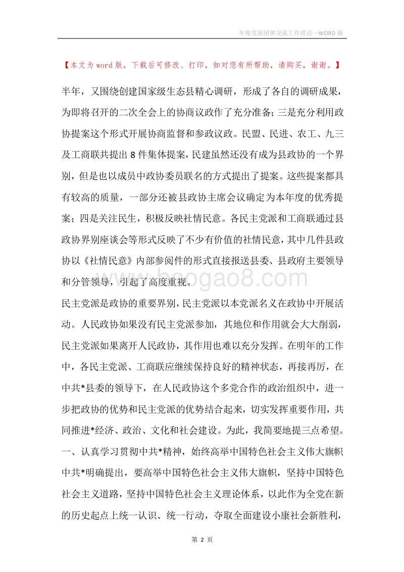 年度党派团体交流工作讲话.docx_第2页