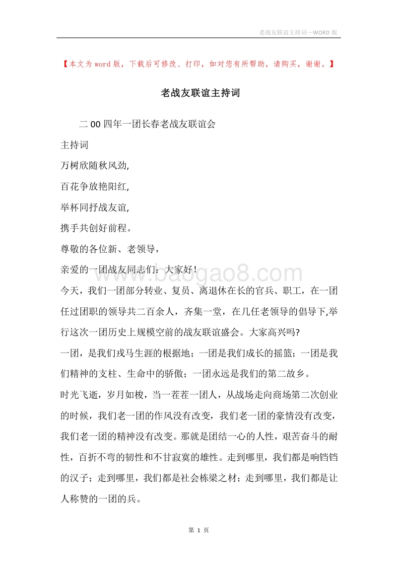 老战友联谊主持词.docx_第1页
