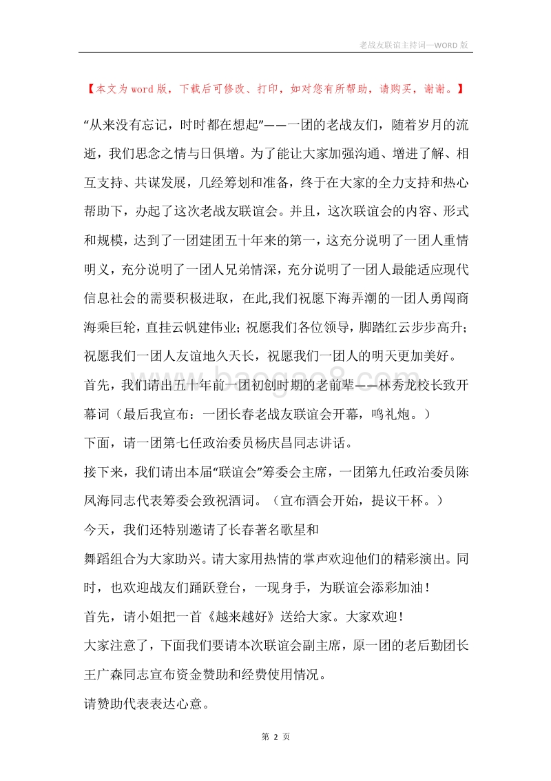 老战友联谊主持词.docx_第2页