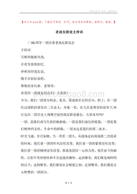 老战友联谊主持词.docx