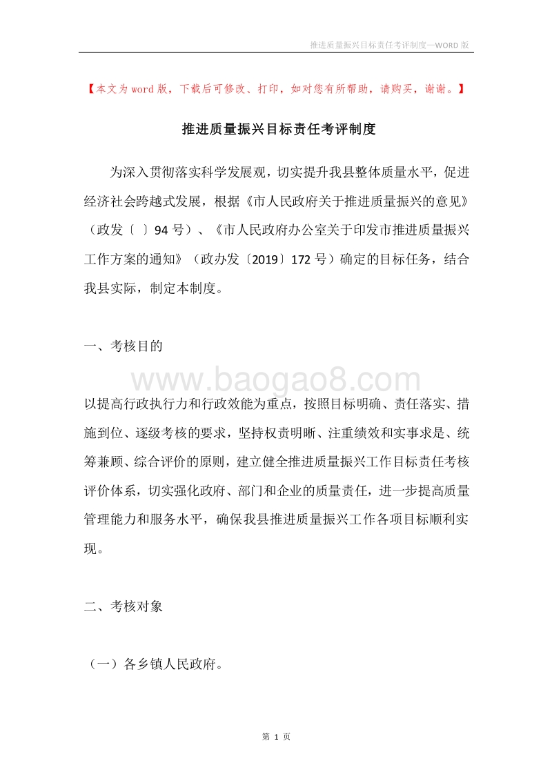 推进质量振兴目标责任考评制度.docx_第1页