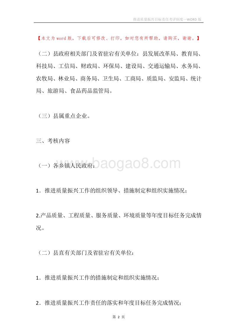 推进质量振兴目标责任考评制度.docx_第2页