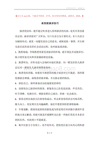 高效能演讲技巧.docx
