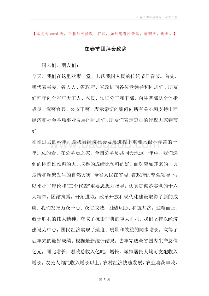 在春节团拜会致辞_2.docx_第1页