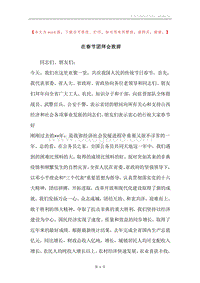 在春节团拜会致辞_2.docx