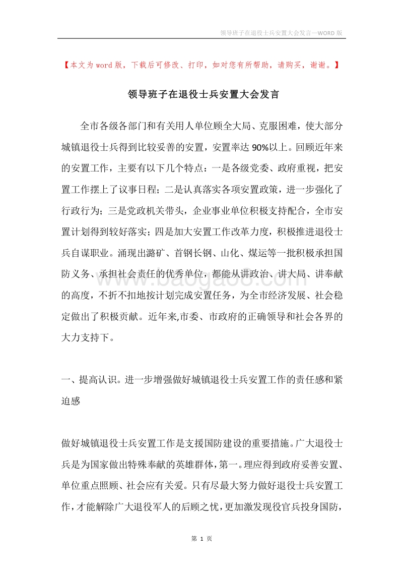 领导班子在退役士兵安置大会发言.docx_第1页