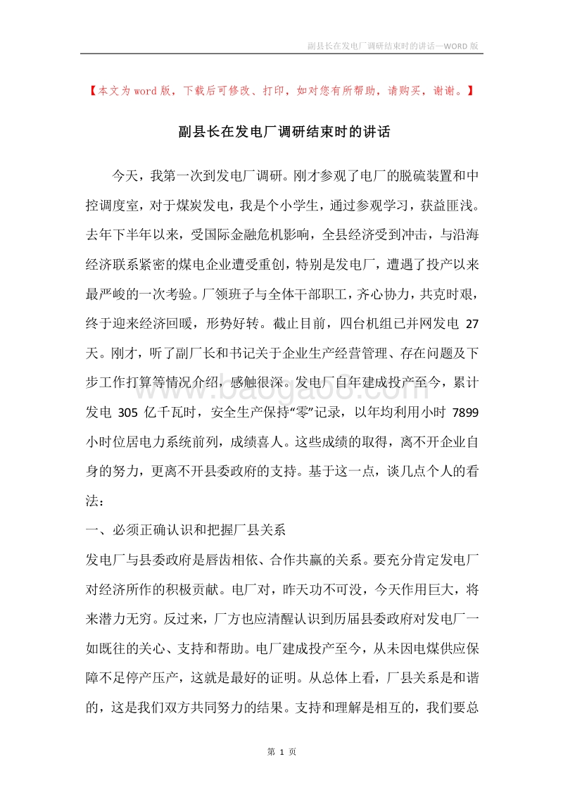 副县长在发电厂调研结束时的讲话.docx_第1页