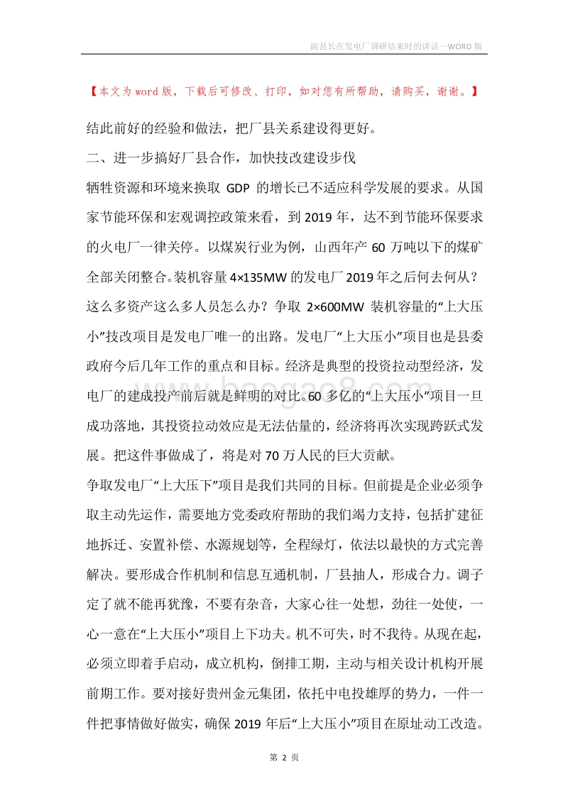 副县长在发电厂调研结束时的讲话.docx_第2页