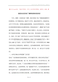 副县长在发电厂调研结束时的讲话.docx