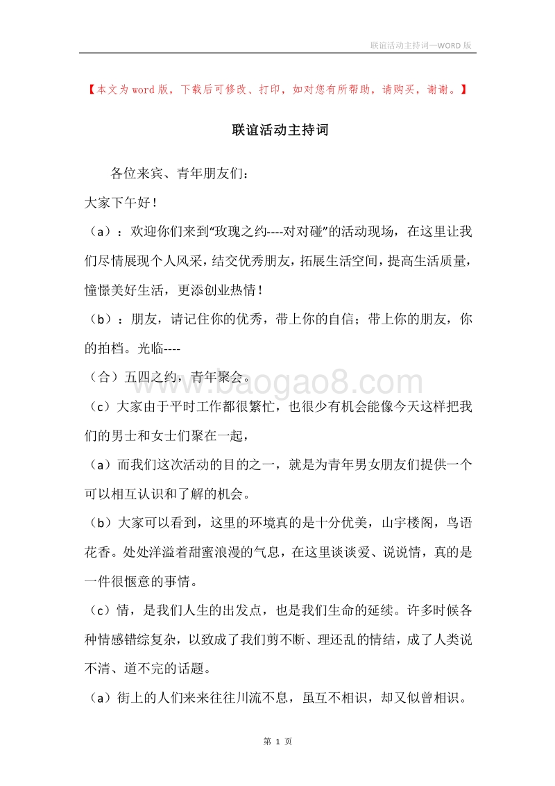 联谊活动主持词.docx_第1页