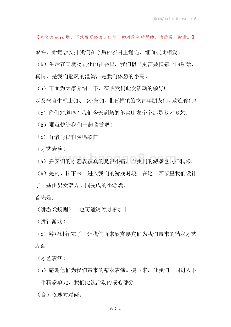 联谊活动主持词.docx_第2页