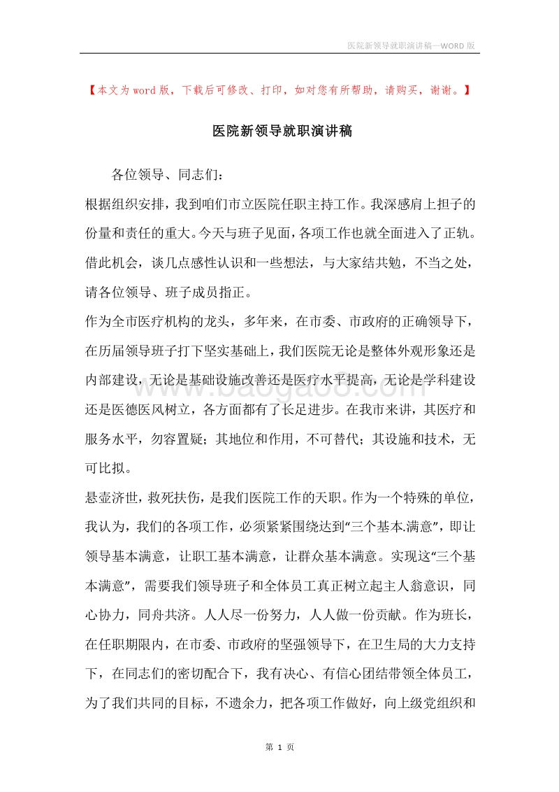 医院新领导就职演讲稿.docx_第1页