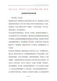 医院新领导就职演讲稿.docx