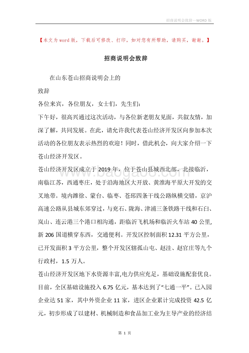 招商说明会致辞.docx_第1页