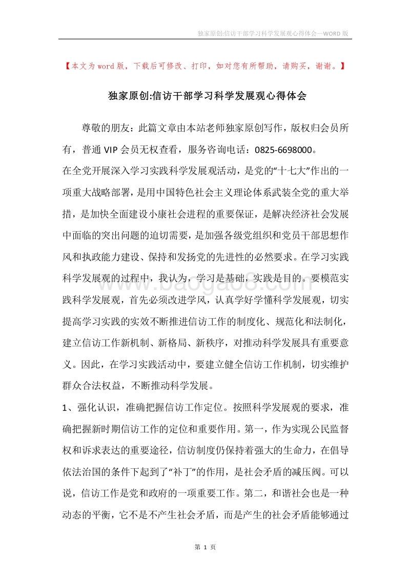 独家原创-信访干部学习科学发展观心得体会.docx_第1页