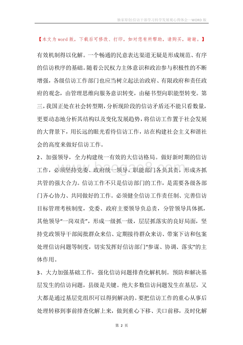 独家原创-信访干部学习科学发展观心得体会.docx_第2页