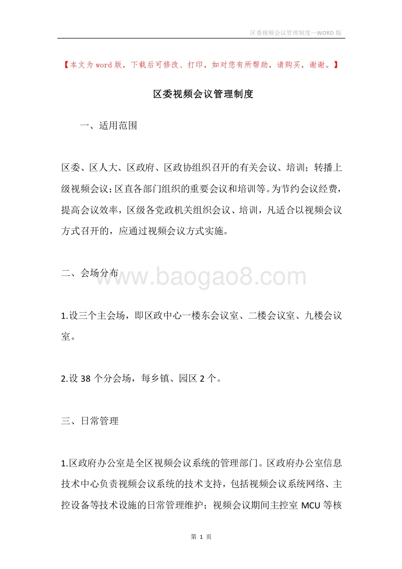 区委视频会议管理制度.docx_第1页