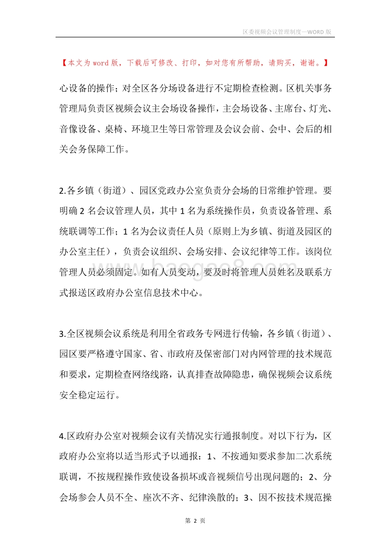 区委视频会议管理制度.docx_第2页