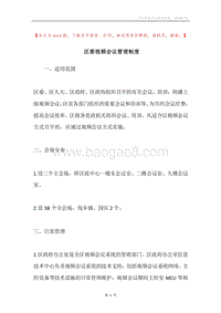 区委视频会议管理制度.docx