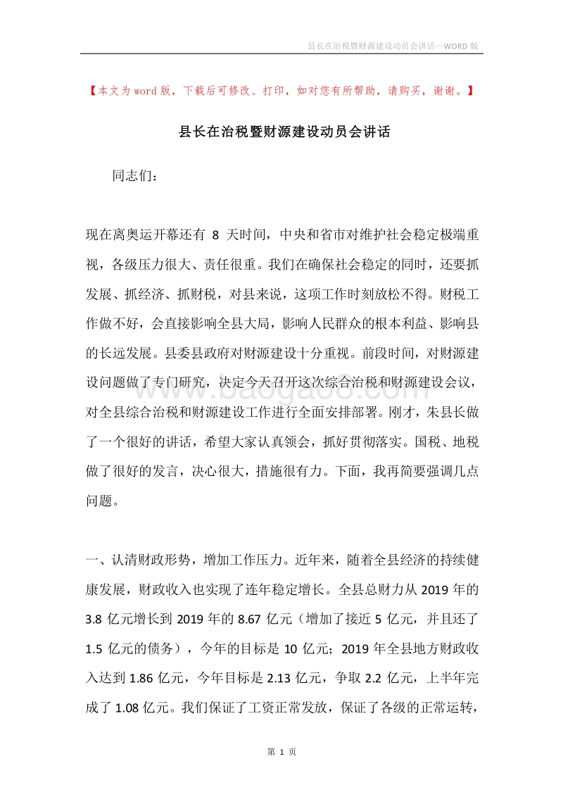 县长在治税暨财源建设动员会讲话.docx_第1页