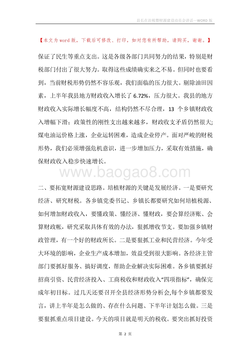县长在治税暨财源建设动员会讲话.docx_第2页
