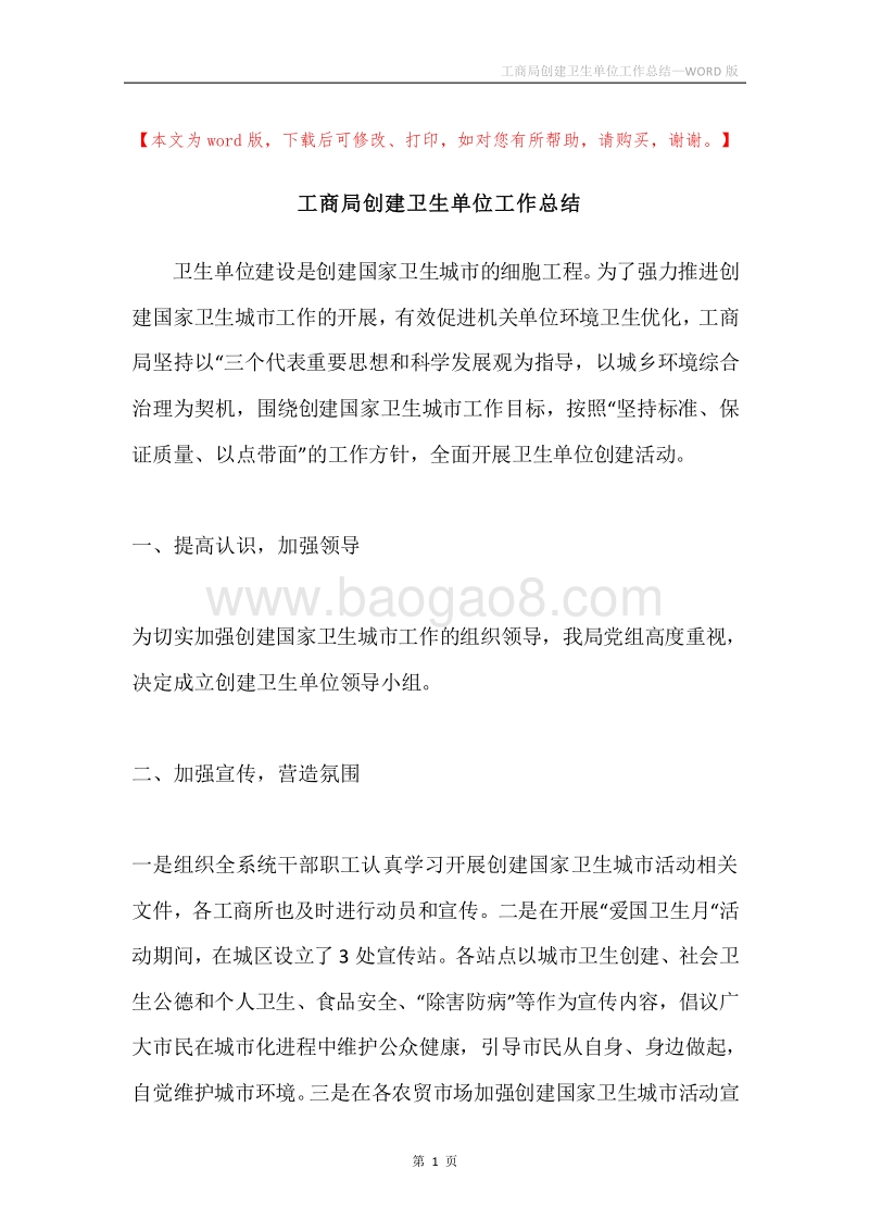 工商局创建卫生单位工作总结.docx_第1页