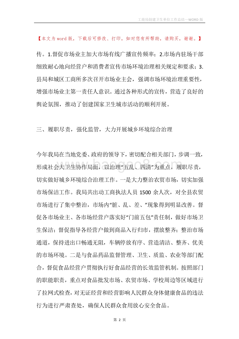 工商局创建卫生单位工作总结.docx_第2页