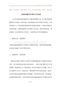 工商局创建卫生单位工作总结.docx