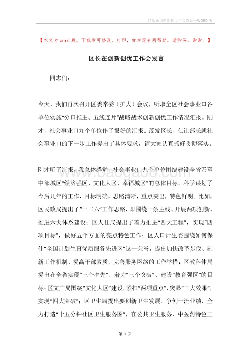 区长在创新创优工作会发言.docx_第1页