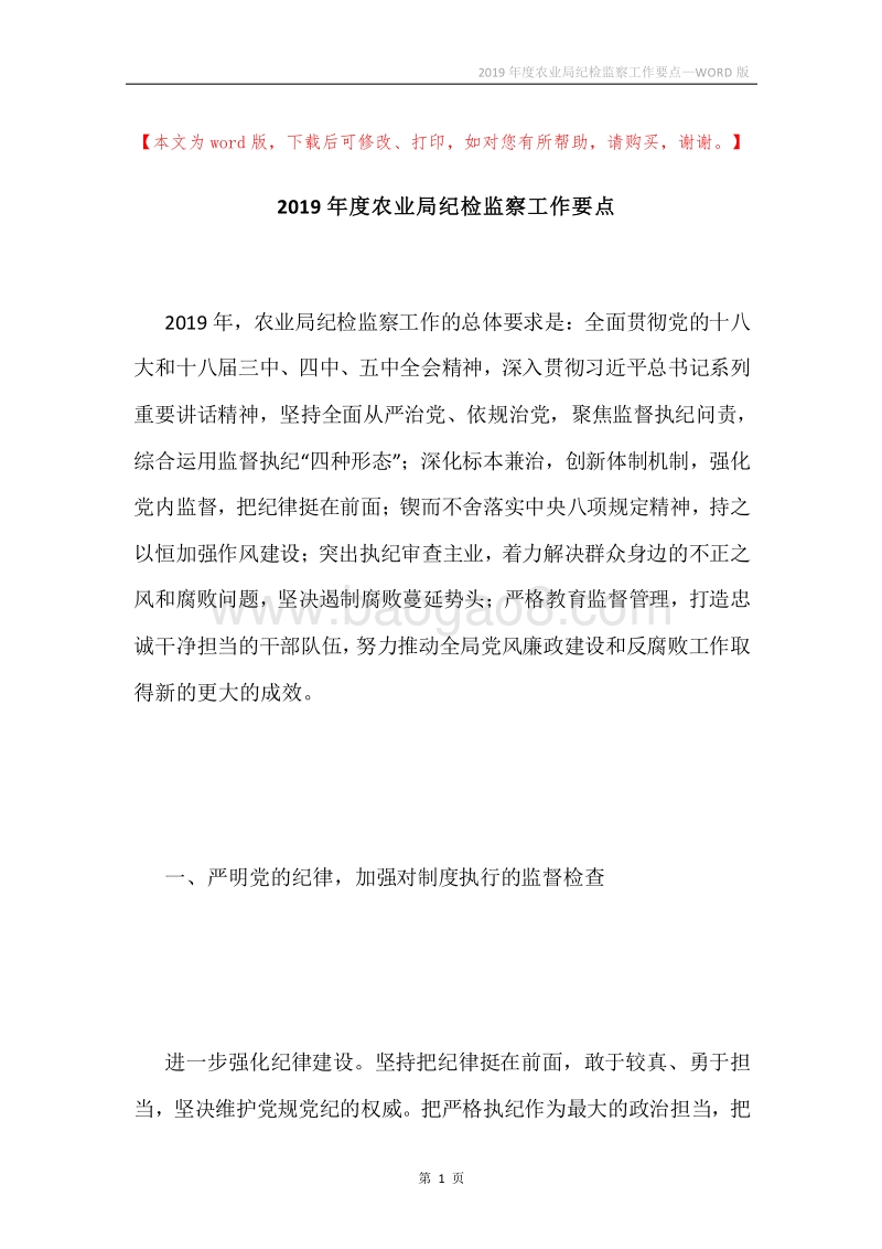 2019年度农业局纪检监察工作要点.docx_第1页