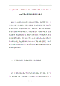 2019年度农业局纪检监察工作要点.docx