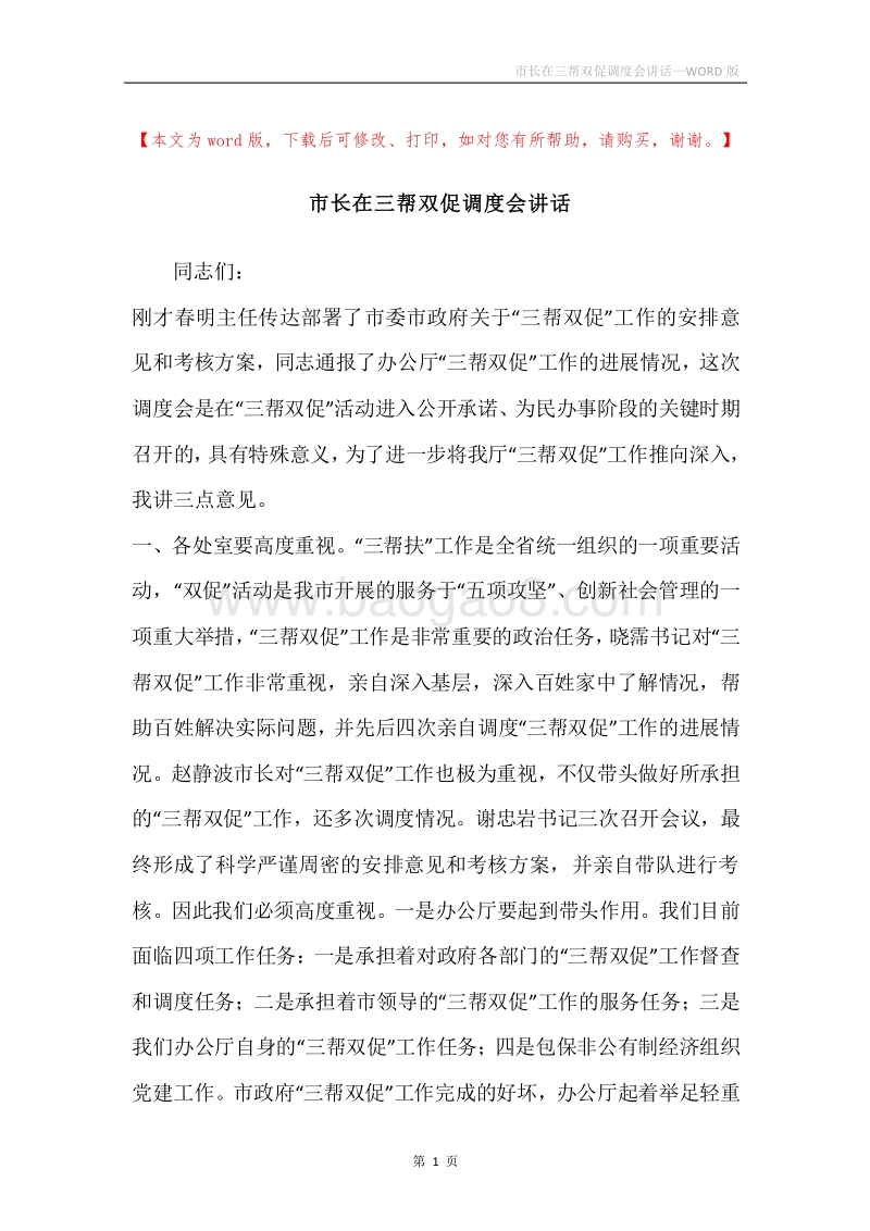 市长在三帮双促调度会讲话.docx_第1页