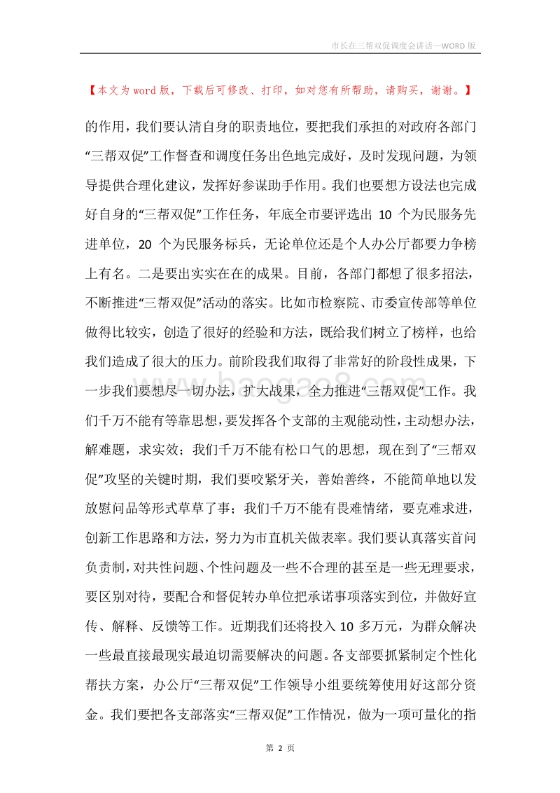 市长在三帮双促调度会讲话.docx_第2页