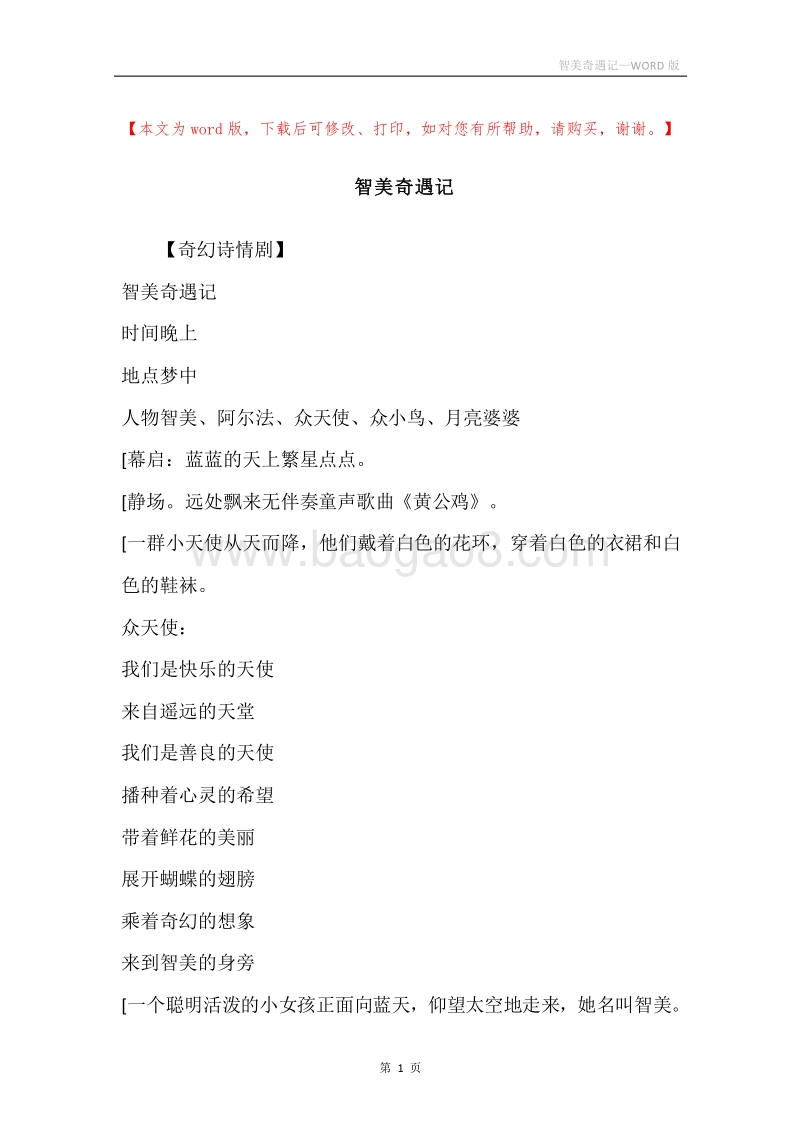 智美奇遇记.docx_第1页