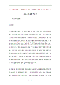 企业入党宣誓讲话词.docx