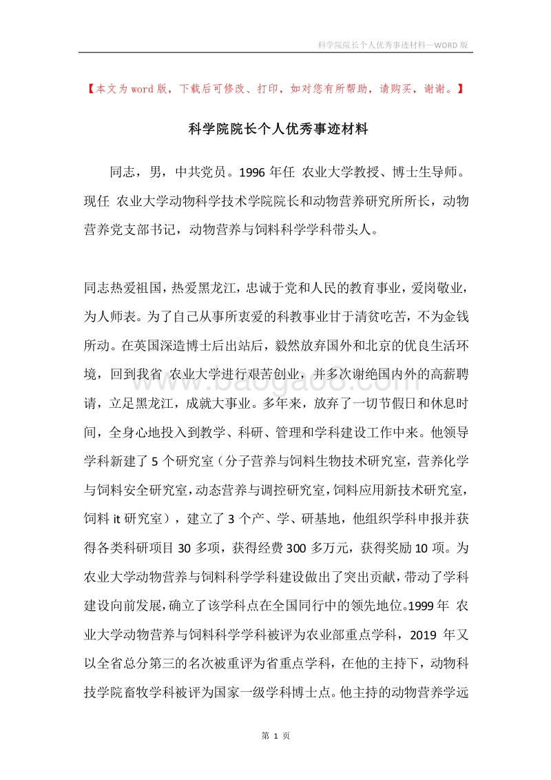 科学院院长个人优秀事迹材料.docx_第1页