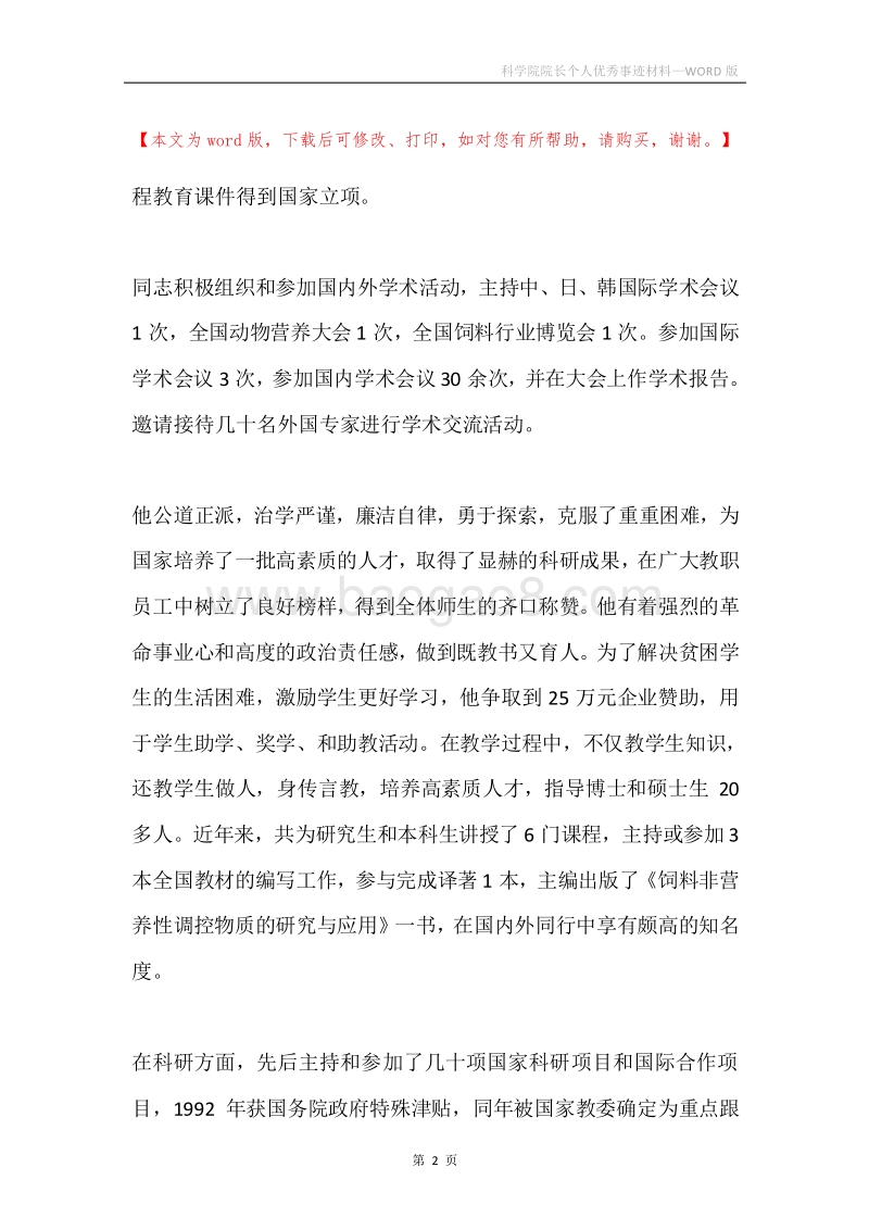 科学院院长个人优秀事迹材料.docx_第2页