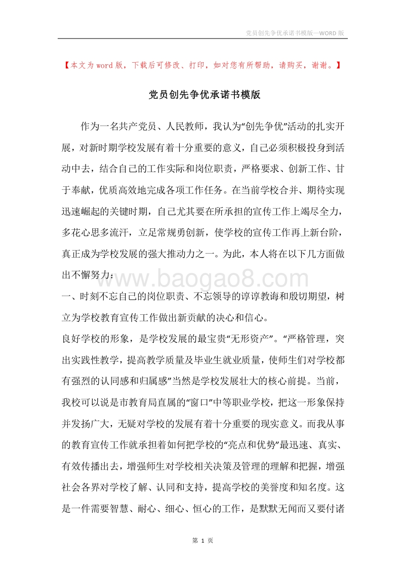 党员创先争优承诺书模版.docx_第1页