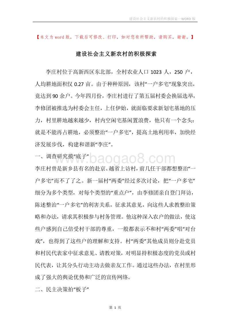 建设社会主义新农村的积极探索.docx_第1页