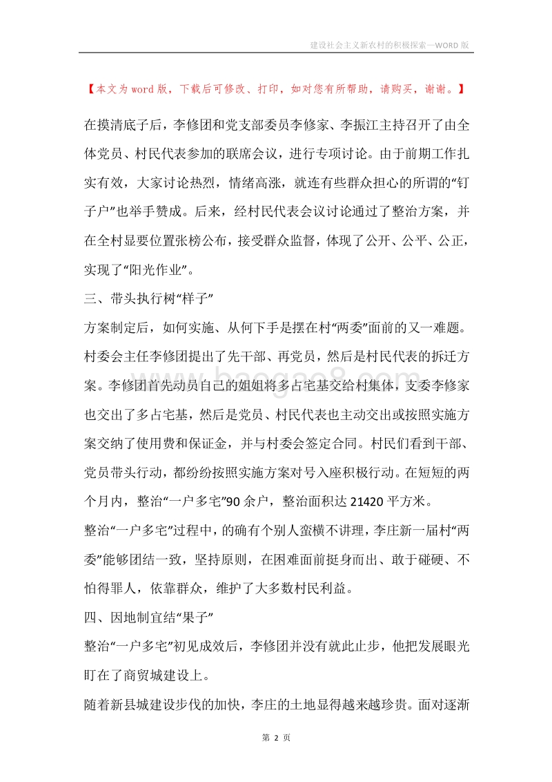 建设社会主义新农村的积极探索.docx_第2页