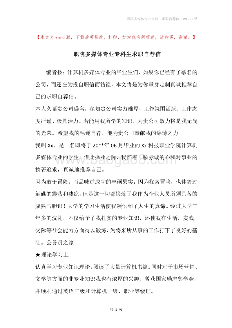职院多媒体专业专科生求职自荐信.docx_第1页