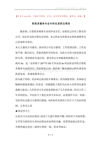 职院多媒体专业专科生求职自荐信.docx