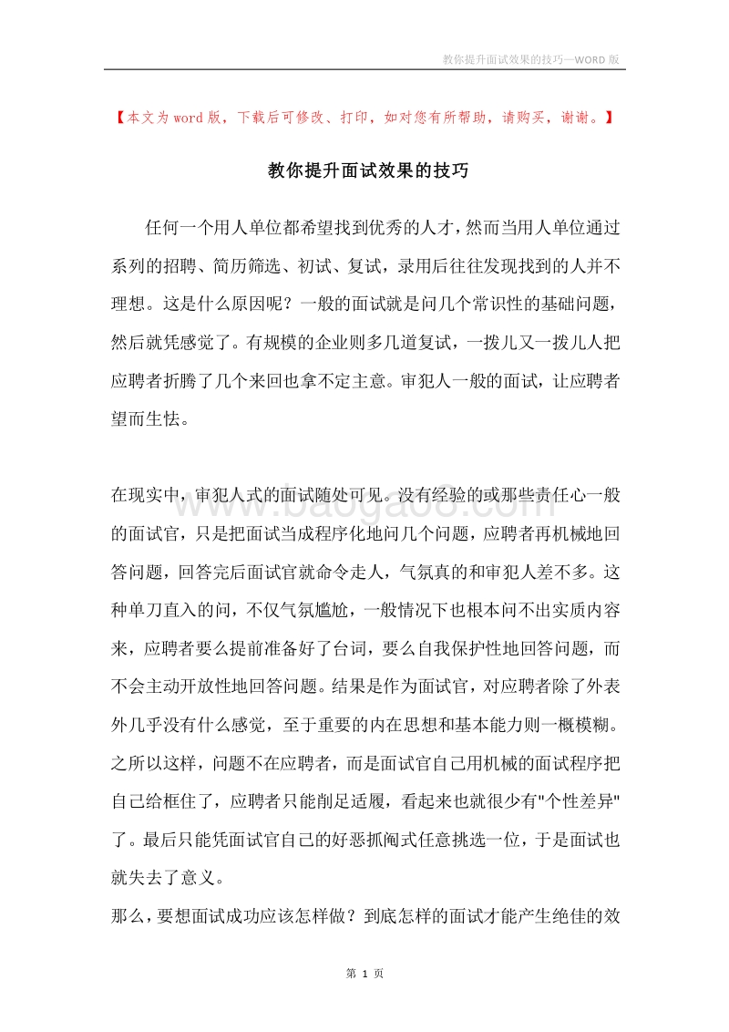 教你提升面试效果的技巧.docx_第1页