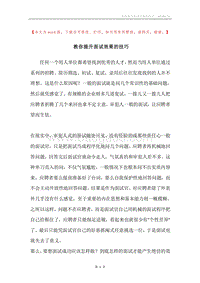 教你提升面试效果的技巧.docx