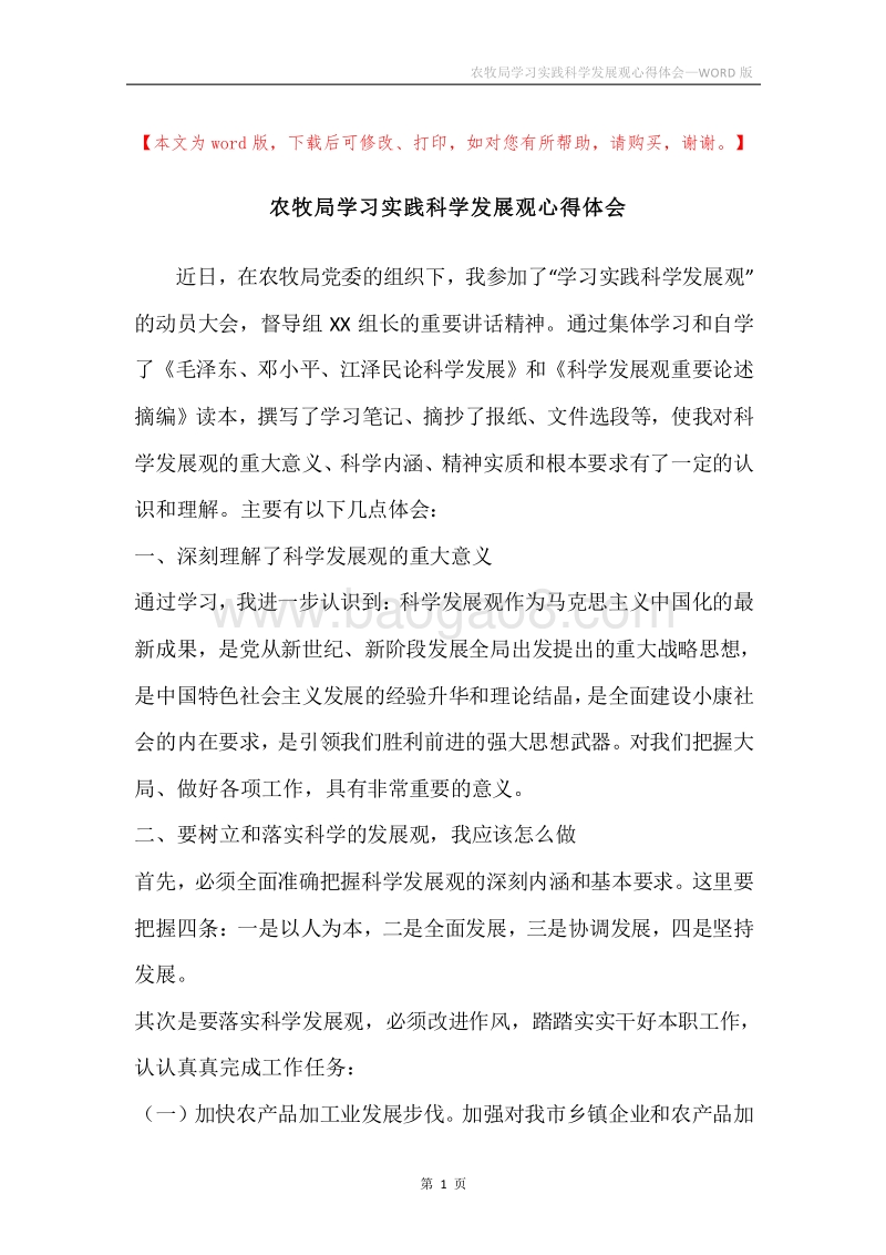 农牧局学习实践科学发展观心得体会.docx_第1页