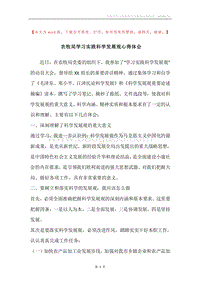 农牧局学习实践科学发展观心得体会.docx