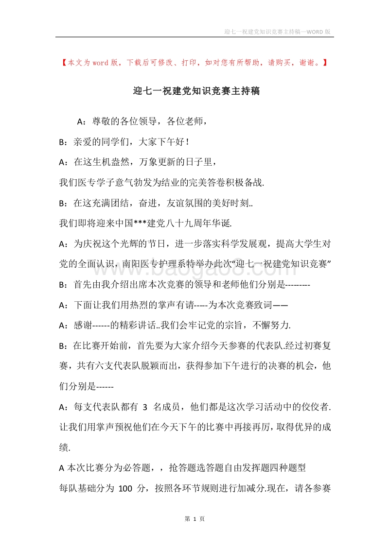 迎七一祝建党知识竞赛主持稿.docx_第1页
