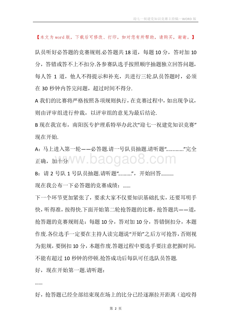 迎七一祝建党知识竞赛主持稿.docx_第2页