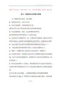 迎七一祝建党知识竞赛主持稿.docx