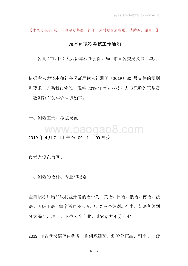 技术员职称考核工作通知.docx_第1页
